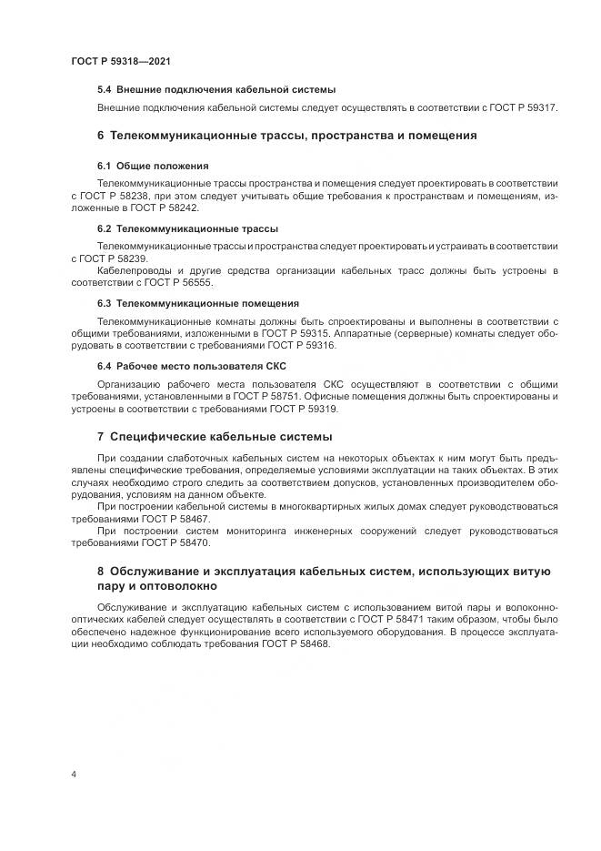 ГОСТ Р  59318-2021, страница 6