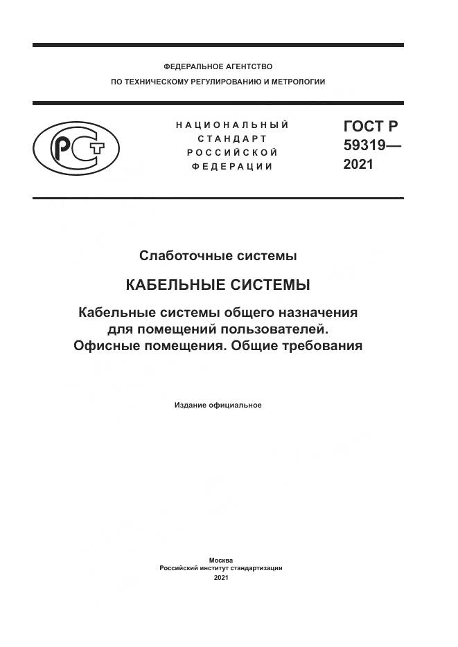 ГОСТ Р  59319-2021, страница 1