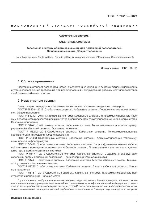 ГОСТ Р  59319-2021, страница 3