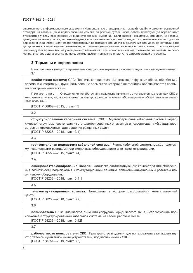 ГОСТ Р  59319-2021, страница 4