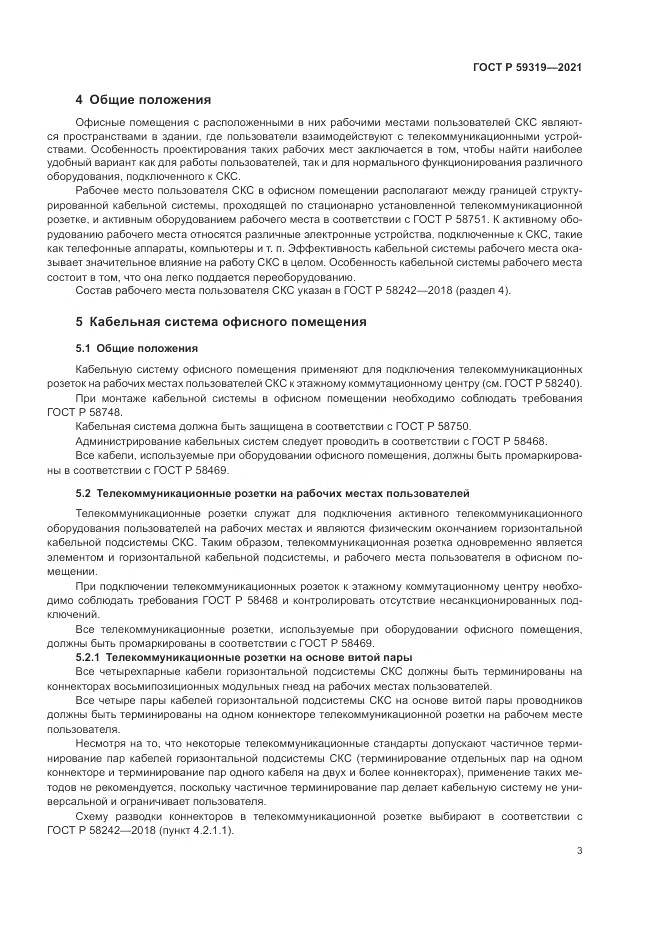 ГОСТ Р  59319-2021, страница 5