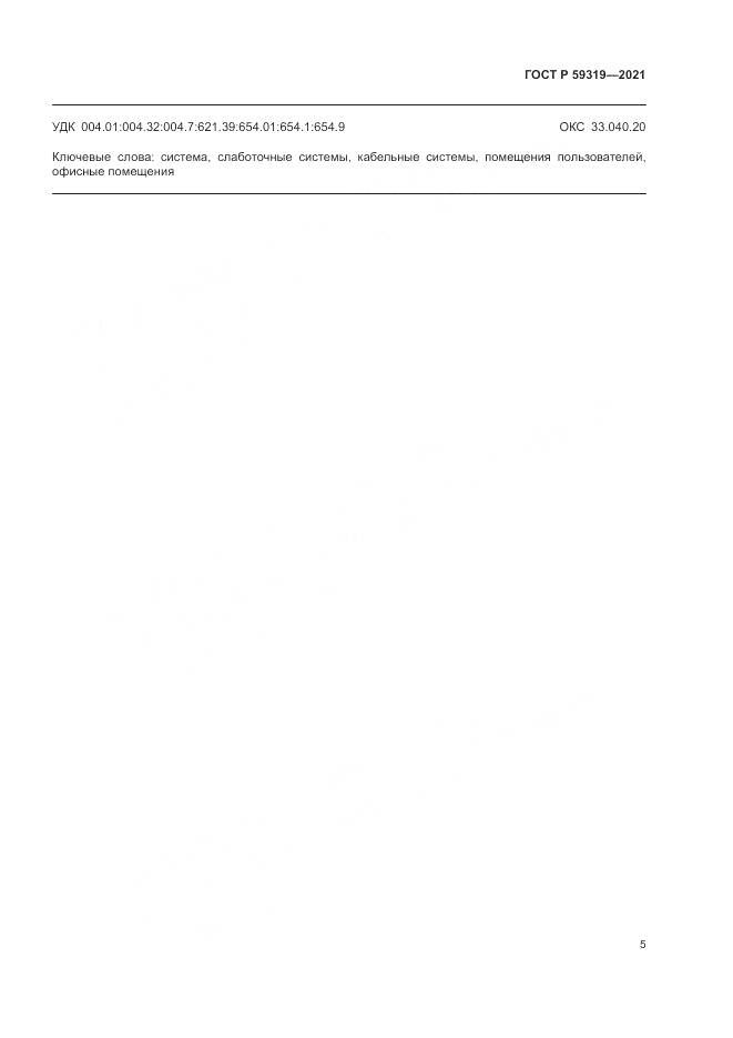 ГОСТ Р  59319-2021, страница 7