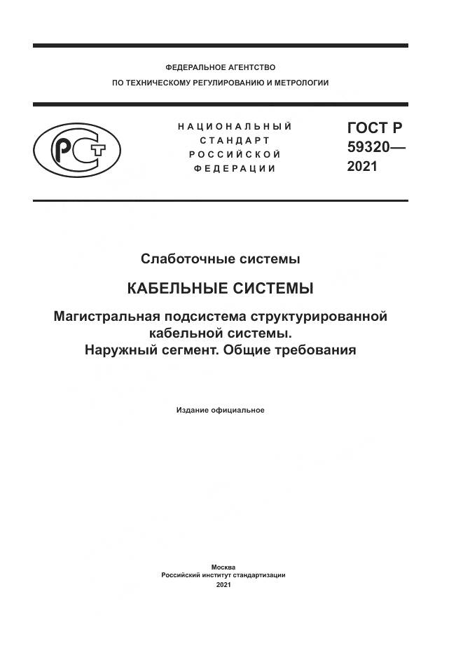 ГОСТ Р  59320-2021, страница 1