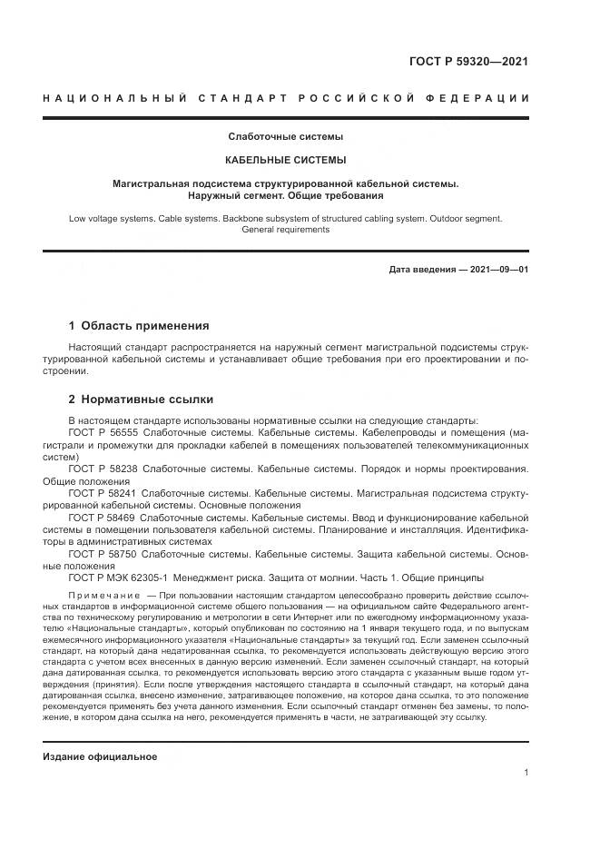 ГОСТ Р  59320-2021, страница 3