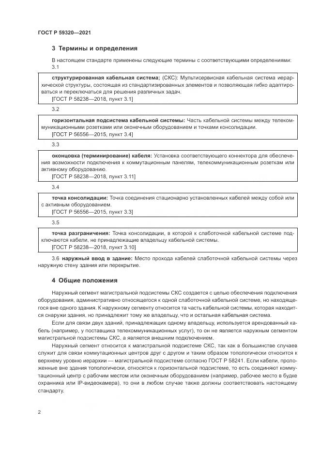 ГОСТ Р  59320-2021, страница 4