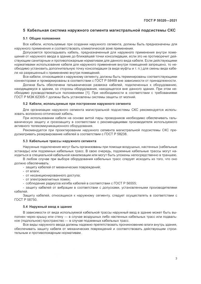 ГОСТ Р  59320-2021, страница 5
