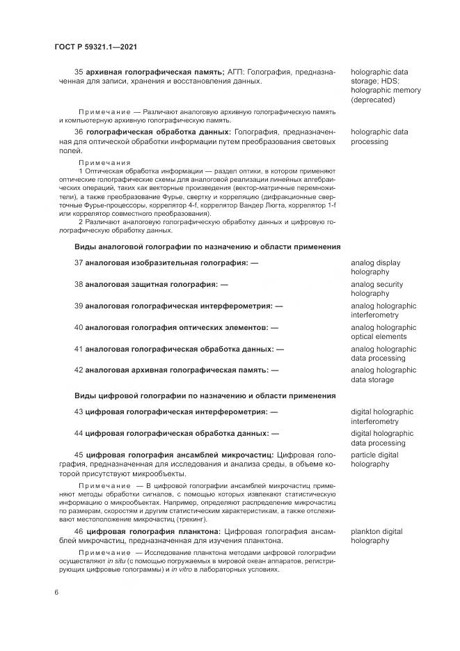 ГОСТ Р  59321.1-2021, страница 10