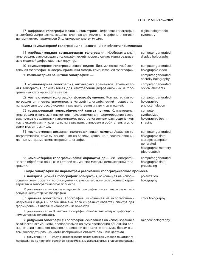 ГОСТ Р  59321.1-2021, страница 11