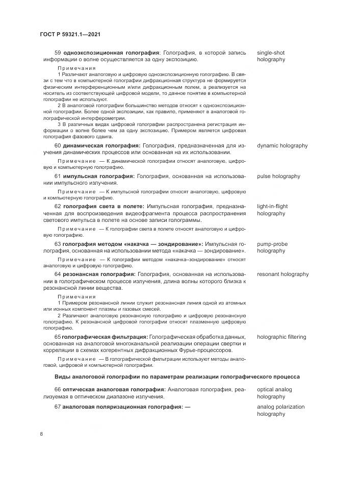 ГОСТ Р  59321.1-2021, страница 12