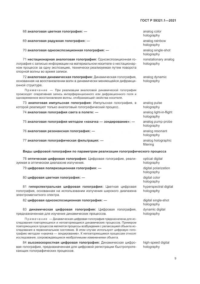 ГОСТ Р  59321.1-2021, страница 13