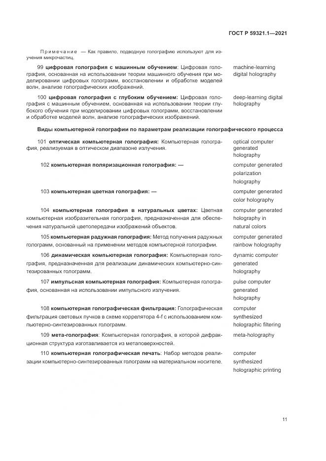 ГОСТ Р  59321.1-2021, страница 15