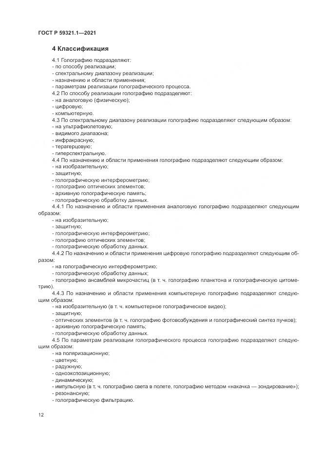 ГОСТ Р  59321.1-2021, страница 16