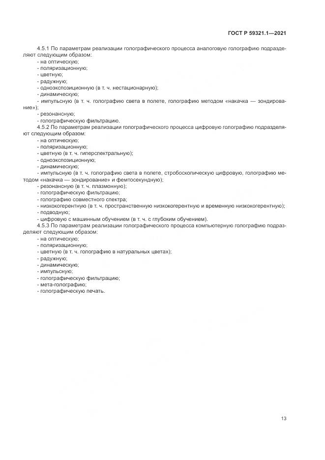 ГОСТ Р  59321.1-2021, страница 17