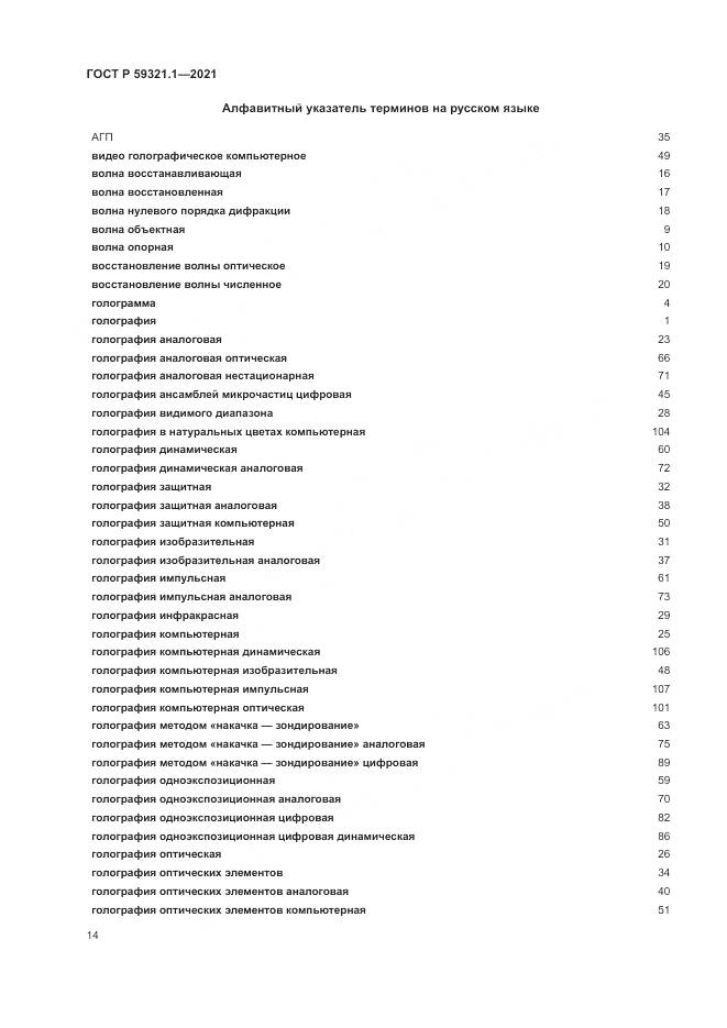 ГОСТ Р  59321.1-2021, страница 18