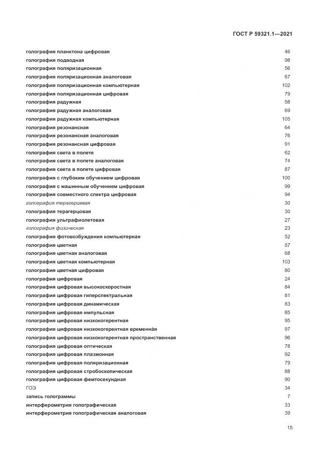 ГОСТ Р  59321.1-2021, страница 19