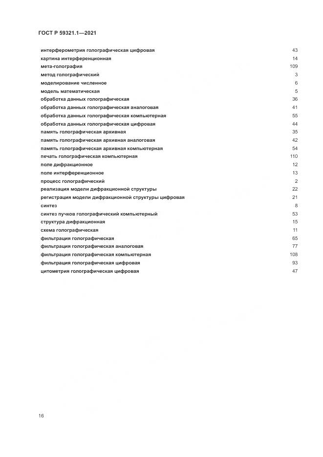ГОСТ Р  59321.1-2021, страница 20