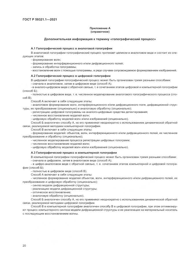 ГОСТ Р  59321.1-2021, страница 24