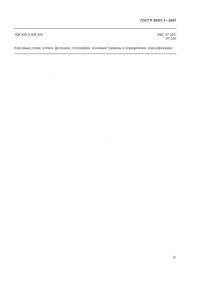ГОСТ Р  59321.1-2021, страница 25