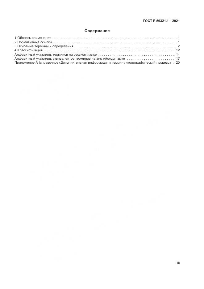 ГОСТ Р  59321.1-2021, страница 3
