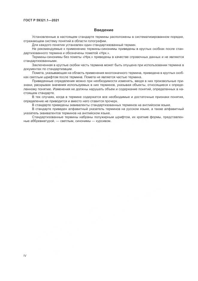 ГОСТ Р  59321.1-2021, страница 4