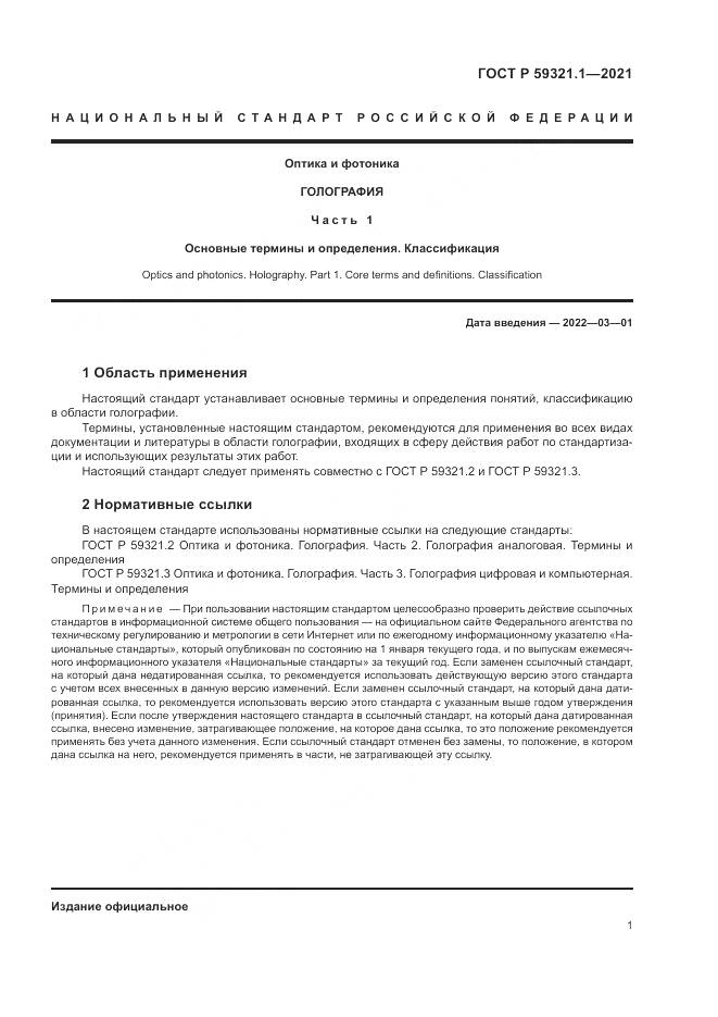 ГОСТ Р  59321.1-2021, страница 5
