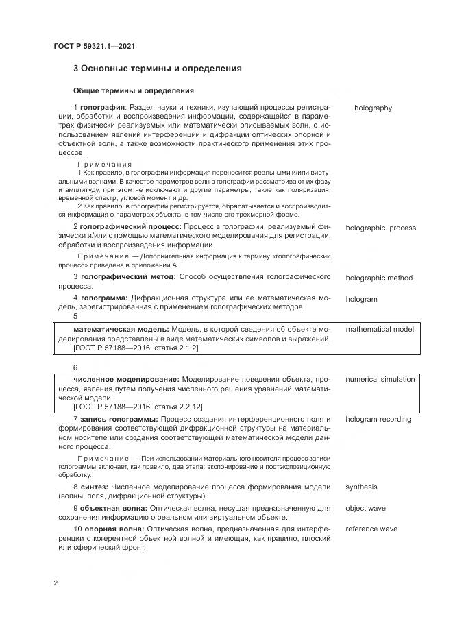 ГОСТ Р  59321.1-2021, страница 6