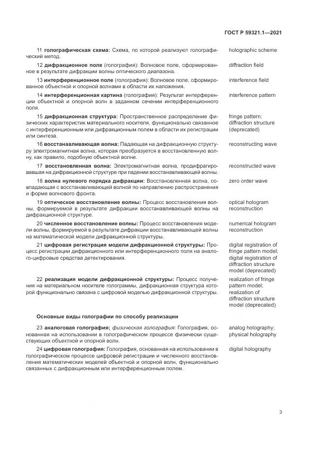 ГОСТ Р  59321.1-2021, страница 7