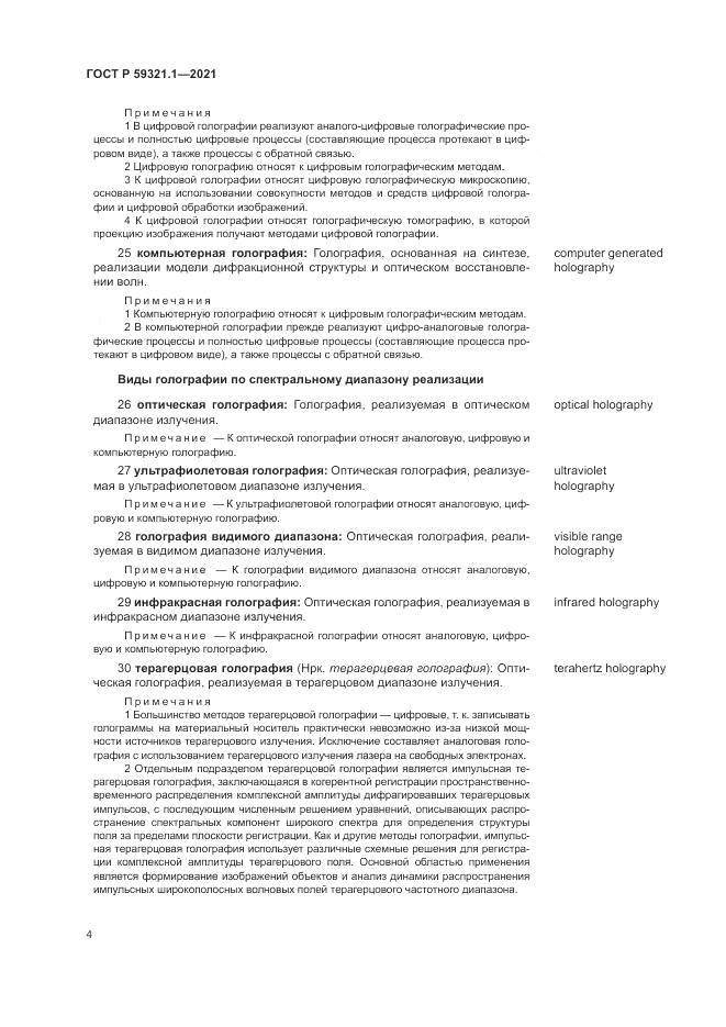 ГОСТ Р  59321.1-2021, страница 8