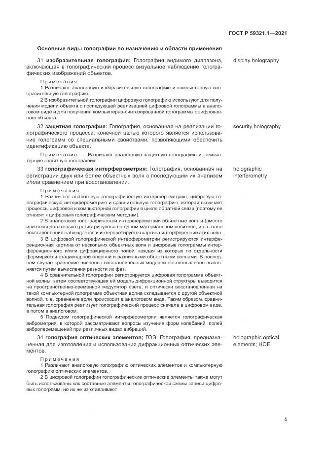 ГОСТ Р  59321.1-2021, страница 9