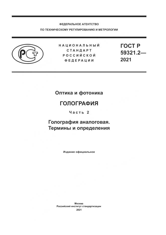 ГОСТ Р  59321.2-2021, страница 1