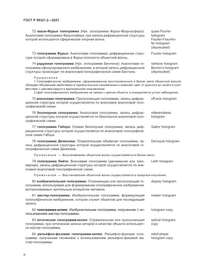 ГОСТ Р  59321.2-2021, страница 12