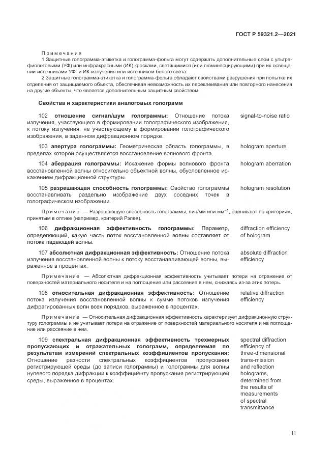 ГОСТ Р  59321.2-2021, страница 15