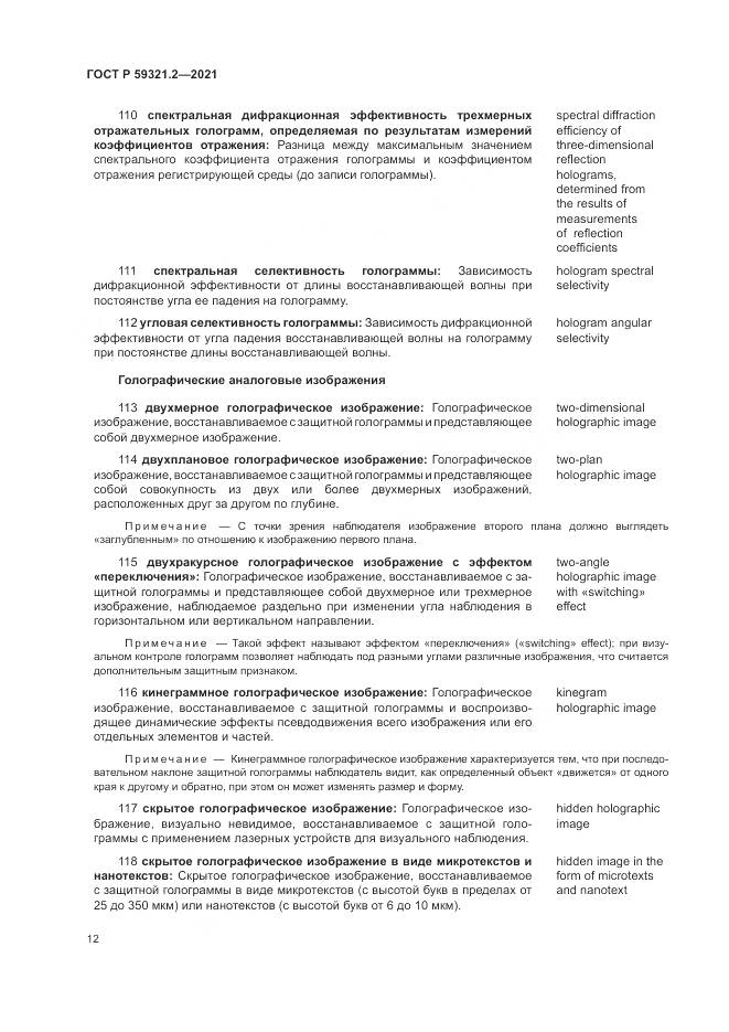 ГОСТ Р  59321.2-2021, страница 16