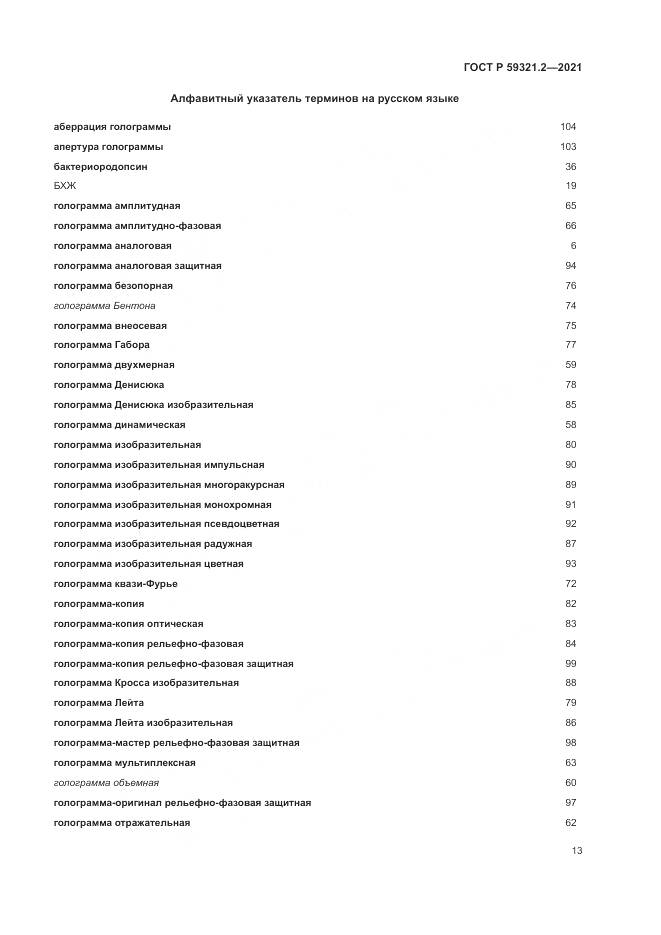 ГОСТ Р  59321.2-2021, страница 17