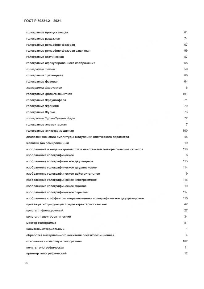 ГОСТ Р  59321.2-2021, страница 18