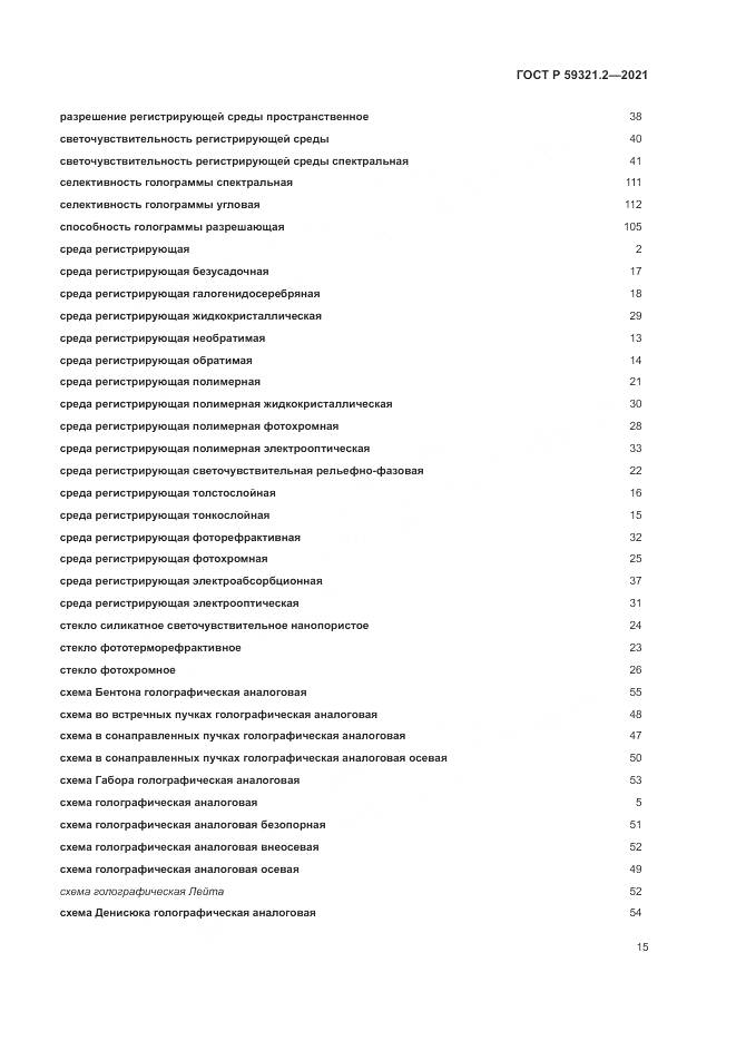 ГОСТ Р  59321.2-2021, страница 19