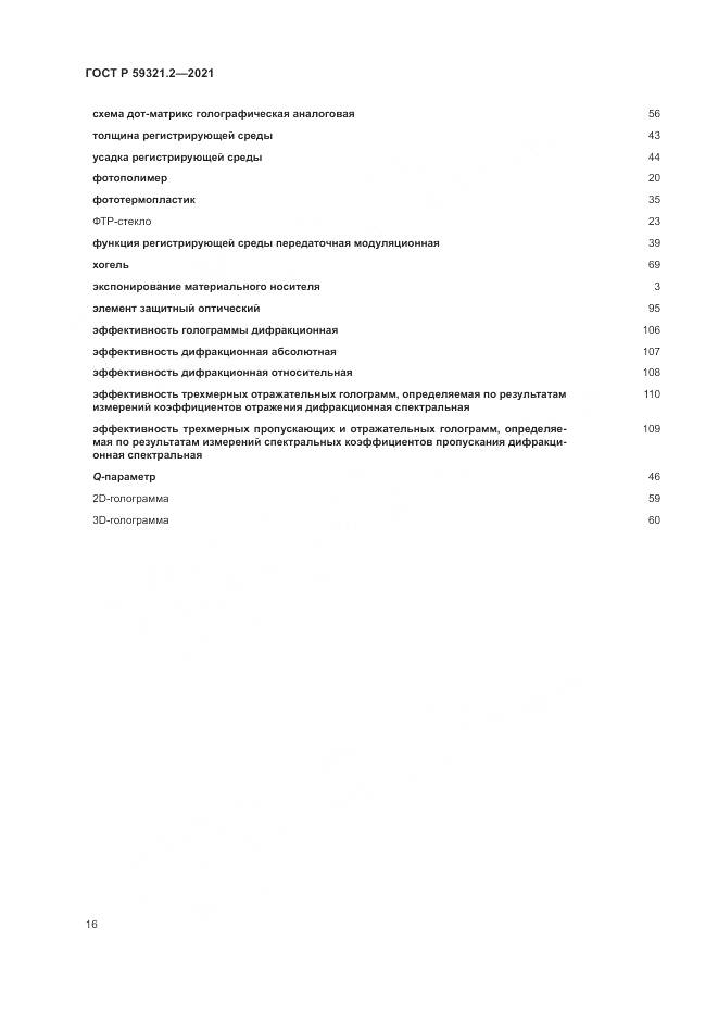 ГОСТ Р  59321.2-2021, страница 20