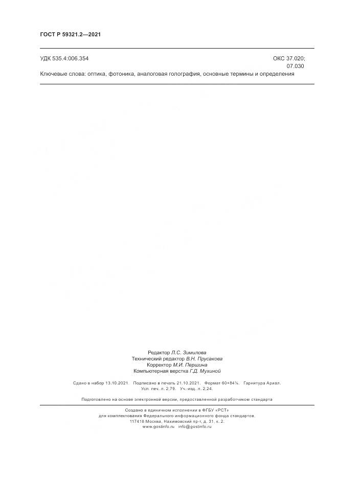 ГОСТ Р  59321.2-2021, страница 24