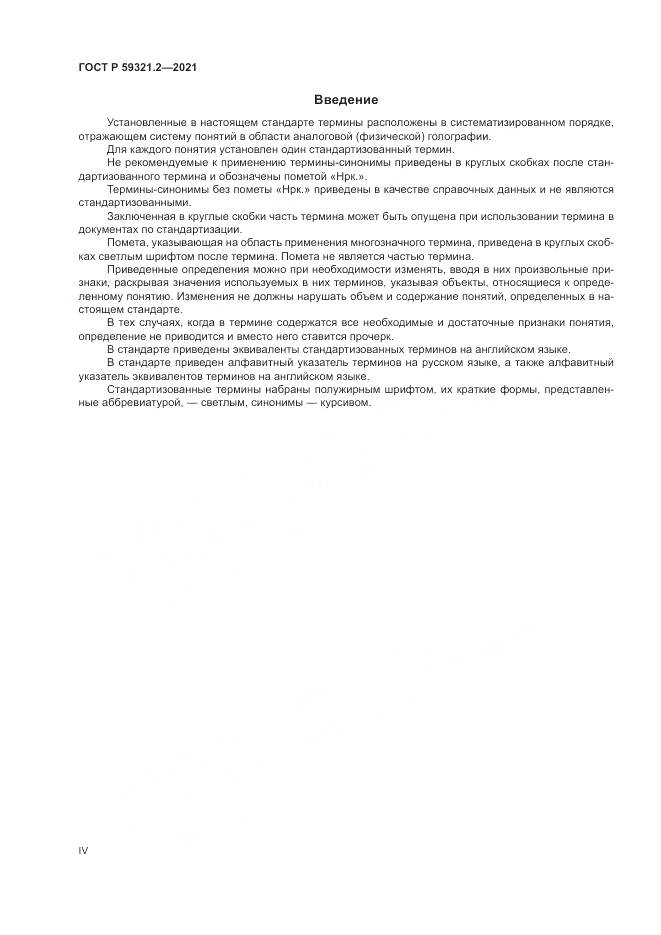 ГОСТ Р  59321.2-2021, страница 4