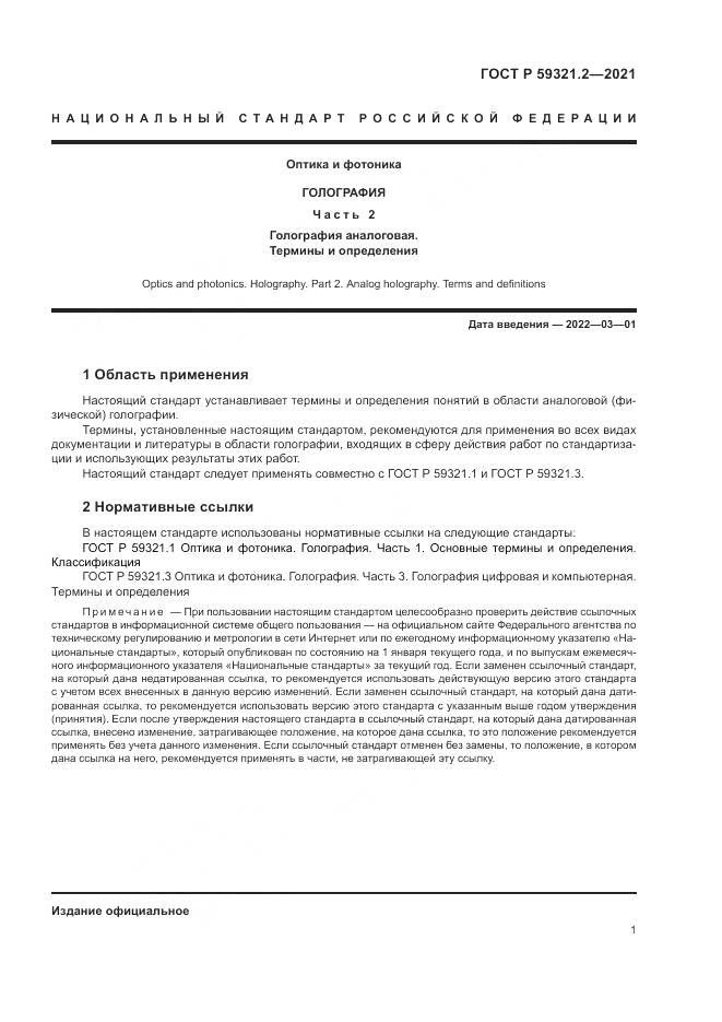 ГОСТ Р  59321.2-2021, страница 5