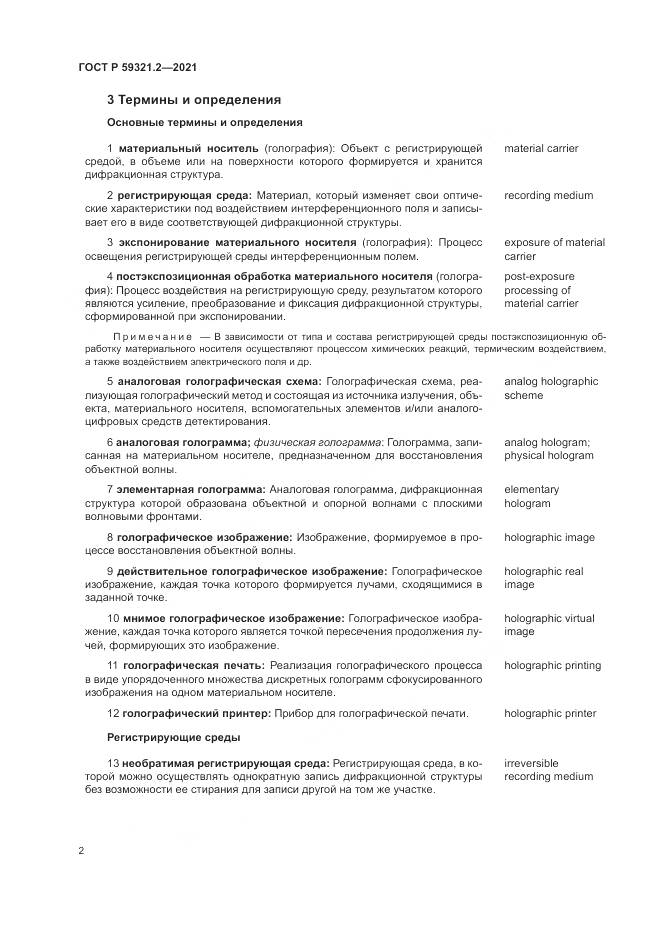 ГОСТ Р  59321.2-2021, страница 6
