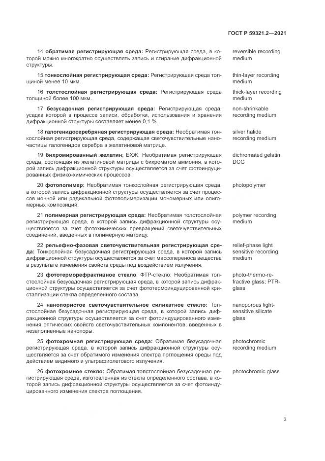 ГОСТ Р  59321.2-2021, страница 7