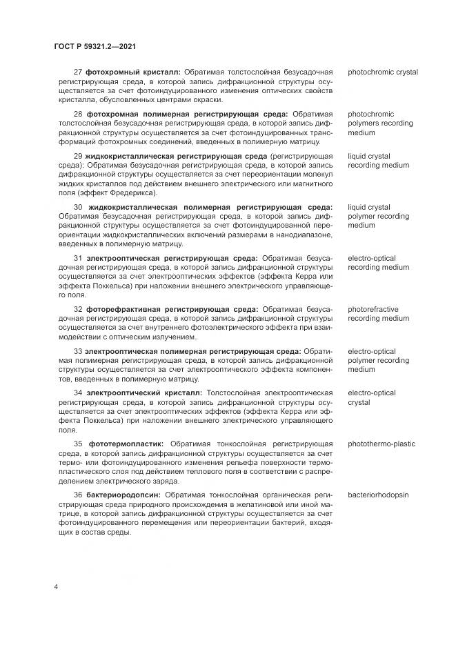ГОСТ Р  59321.2-2021, страница 8