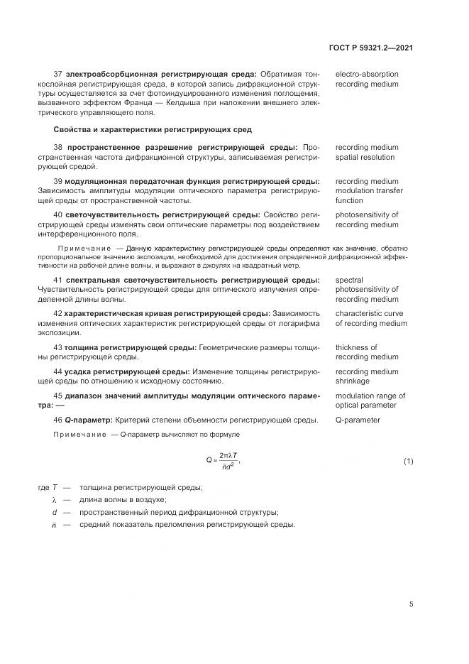 ГОСТ Р  59321.2-2021, страница 9