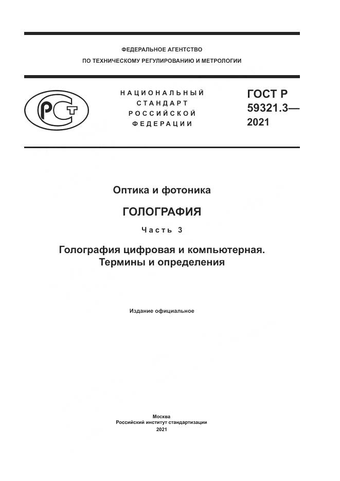 ГОСТ Р  59321.3-2021, страница 1