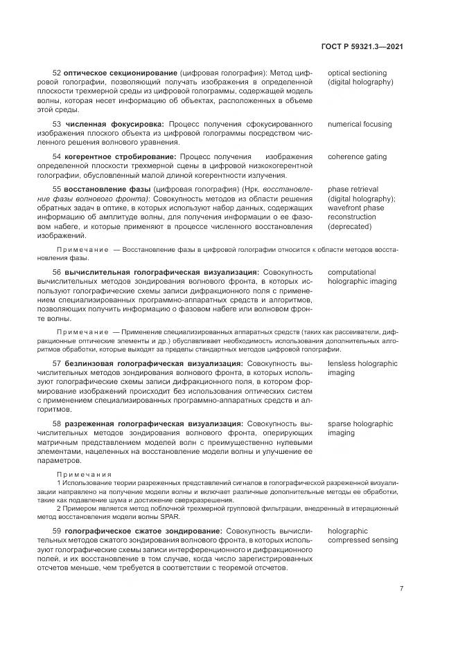 ГОСТ Р  59321.3-2021, страница 11