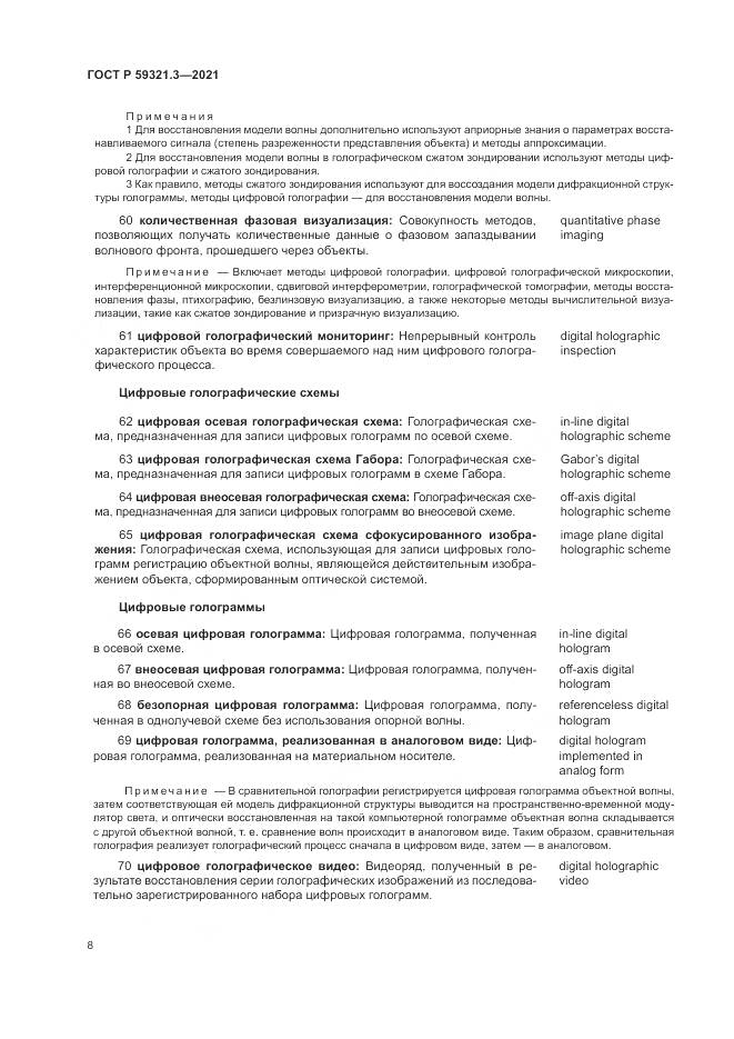 ГОСТ Р  59321.3-2021, страница 12