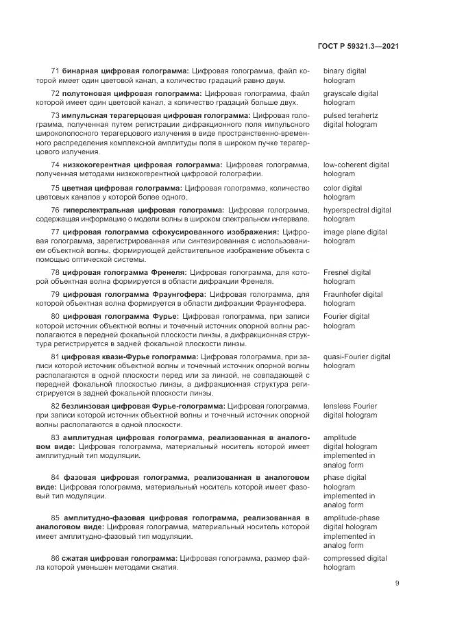 ГОСТ Р  59321.3-2021, страница 13