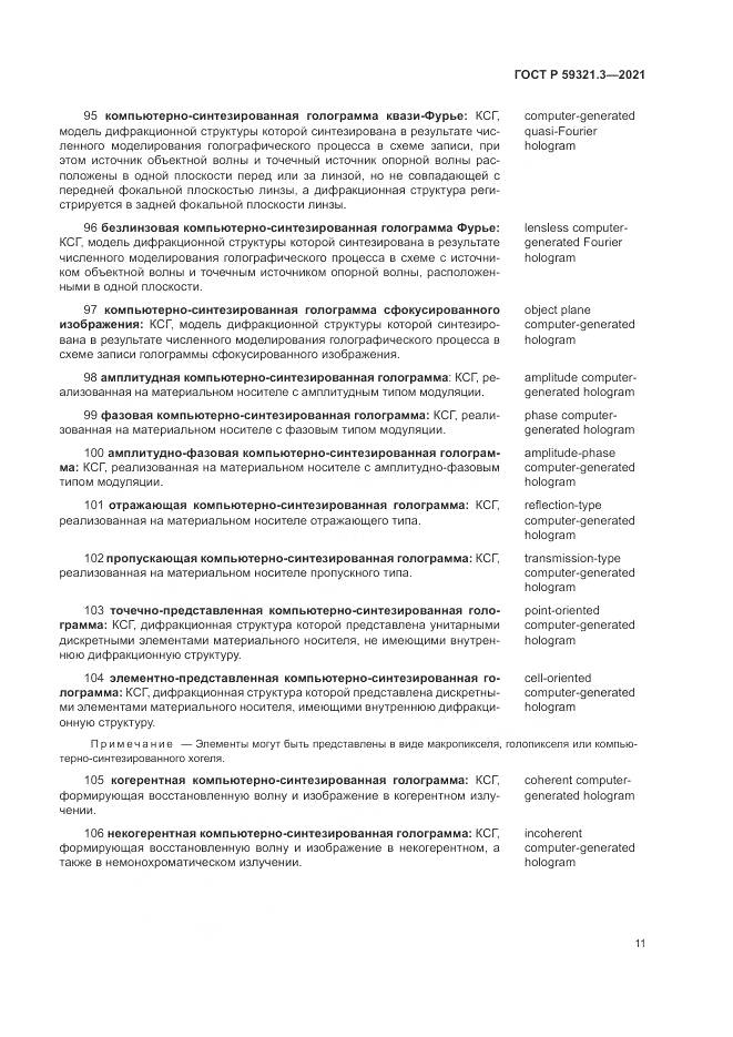 ГОСТ Р  59321.3-2021, страница 15
