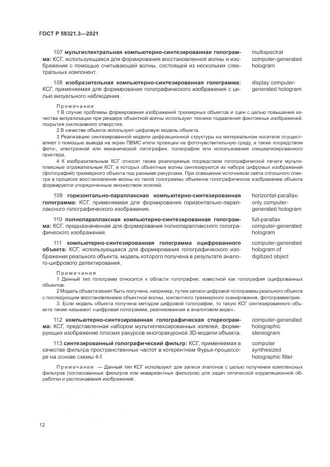 ГОСТ Р  59321.3-2021, страница 16